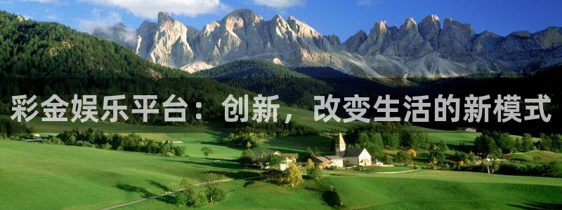 摩根娱乐：彩金娱乐平台：创新，改变生活的新模式