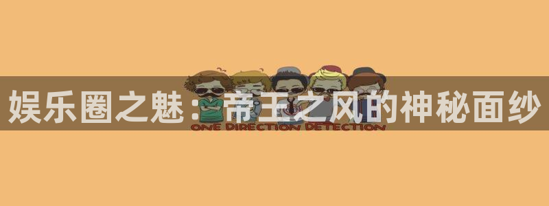 摩根娱乐：娱乐圈之魅：帝王之风的神秘面纱
