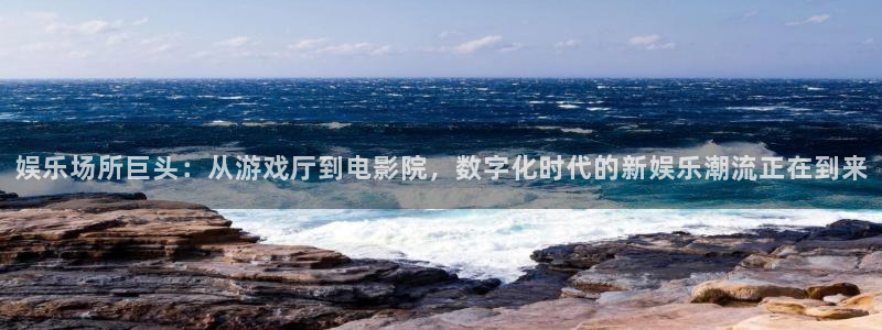 摩根娱乐：娱乐场所巨头：从游戏厅到电影院，数字化时代的新娱乐潮流正在到来
