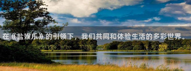 摩根娱乐：在《盐娱乐》的引领下，我们共同和体验生活的多彩世界。