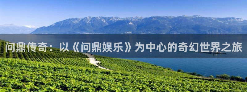 摩根娱乐：问鼎传奇：以《问鼎娱乐》为中心的奇幻世界之旅