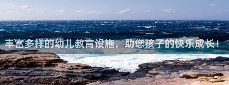摩根娱乐：丰富多样的幼儿教育设施，助您孩子的快乐成长！