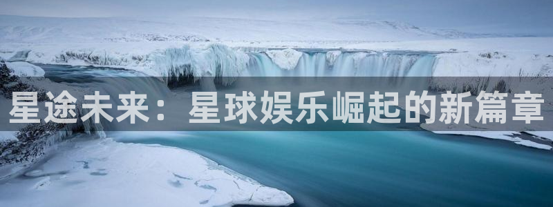 摩根娱乐：星途未来：星球娱乐崛起的新篇章